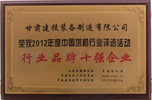 热烈祝贺甘肃建投装备制造有限公司荣获“2012年度中国塔机行业评选活动”行业品牌十强企业