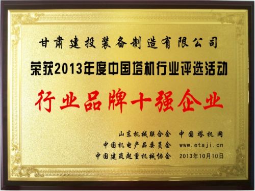 甘肃建投装备制造有限公司再获中国塔机品牌十强企业