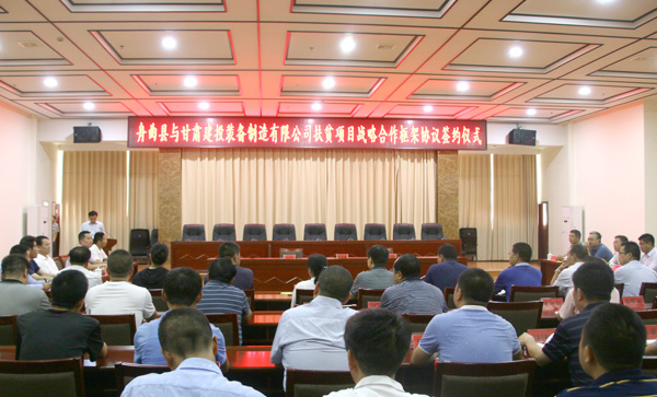 甘肃建投装备制造有限公司与舟曲县签订扶贫项目战略合作框架协议