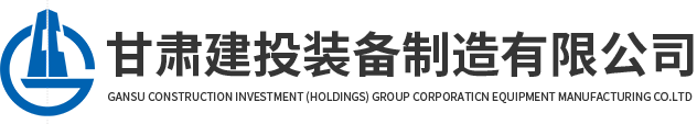甘肃建投装备制造有限公司网站logo