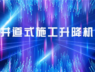 甘肃建投装备制造有限公司甘肃建投康甲科技产业发展有限公司井道式施工升降机产品培训会会议简报
