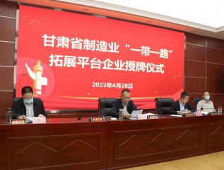 甘肃建投装备制造有限公司成功授牌 甘肃省制造业“一带一路”拓展平台企