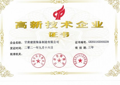 甘肃省高新技术企业证书