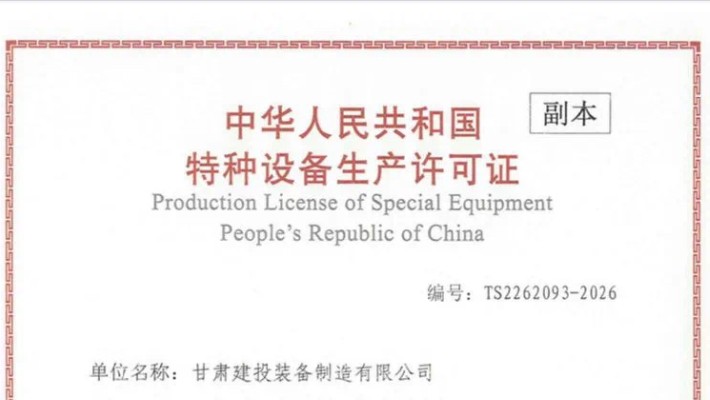 甘肃建投装备制造有限公司顺利取得特种设备生产许可证