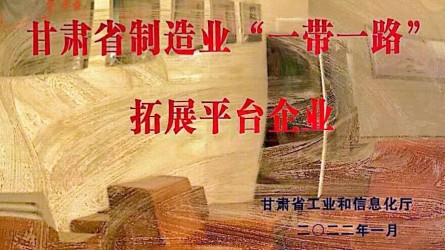 甘肃建投装备制造有限公司成功授牌甘肃省制造业“一带一路”拓展平台企业