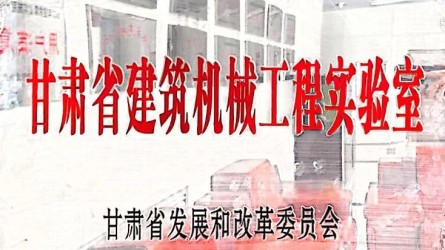 甘肃建投装备制造有限公司获批甘肃省建筑机械工程实验室