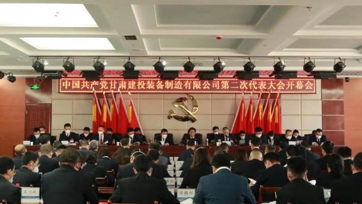 中国共产党甘肃建投装备制造有限公司第二次代表大会圆满召开