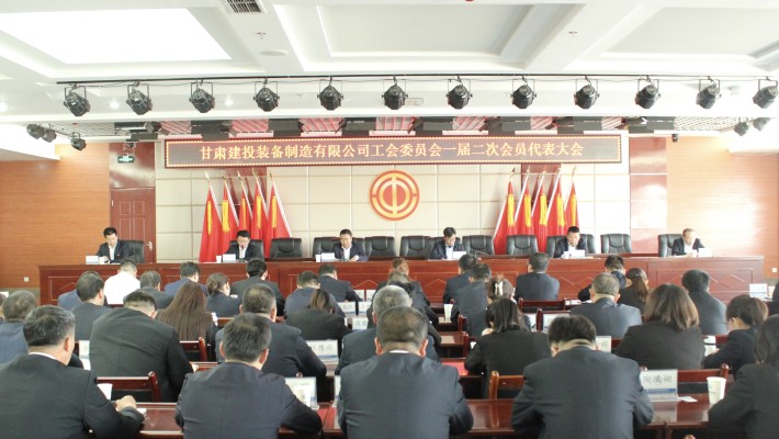 甘肃建投装备制造有限公司工会委员会召开一届二次会员代表大会