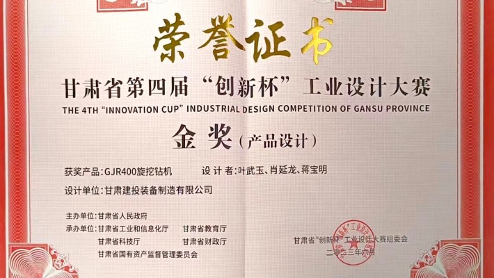 【喜报】甘肃建投装备制造有限公司创新设计产品“GJR400旋挖钻机”荣获甘肃省第四届“创新杯”工业设计大赛金奖