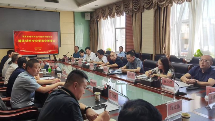 甘肃建投装备制造有限公司参加甘肃省建设科技与建筑节能协会墙体材料专业委员会筹备会议