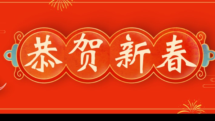 甘肃建投装备公司二〇二四年新春贺词