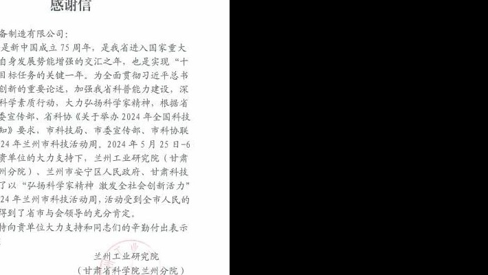 兰州工业研究院(甘肃省科学院兰州分院)向甘肃建投装备制造有限公司发来感谢信