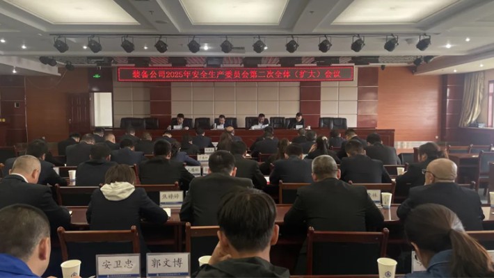 装备公司召开2025年安委会第二次全体(扩大)会议
