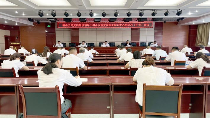 装备公司召开党的建设工作领导小组会议暨党委理论学习中心组学习（..