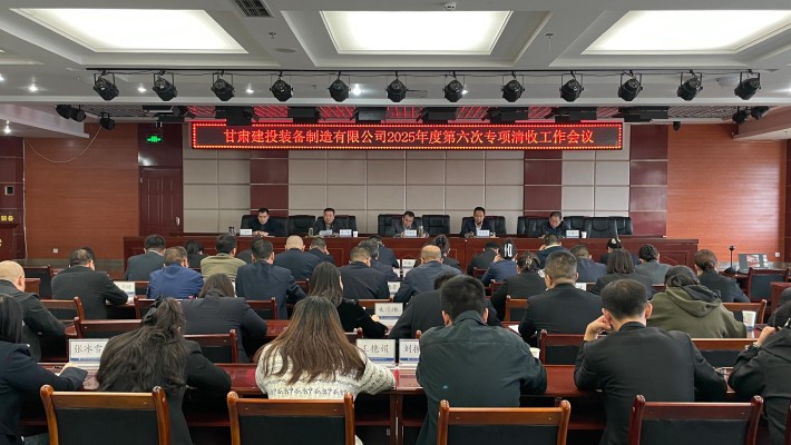 装备公司召开清欠工作推进会