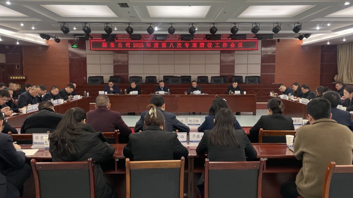 装备公司召开清收工作推进会